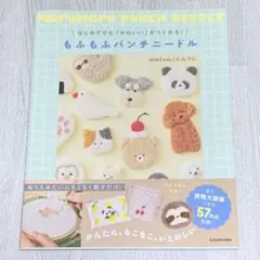 ［書籍］はじめてでも「かわいい」がつくれる！ もふもふパンチニードル