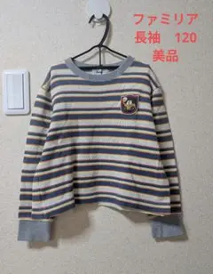 ファミリア　長袖　120