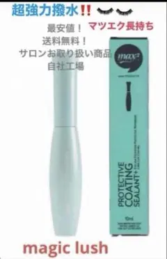 속눈썹 연장 코팅 초강력 발수 MAX2 (브러쉬 타입) 살롱 페이버릿