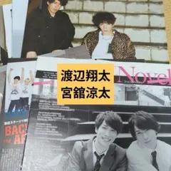 渡辺翔太×宮舘涼太（SnowMan）　2誌　切り抜き　Duet／an・an
