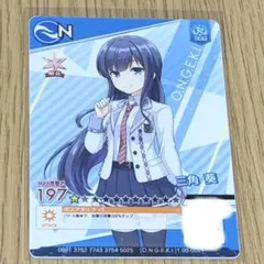 オンゲキ ONGEKI 三角葵 Nカード