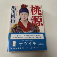 桃源／黒川博行