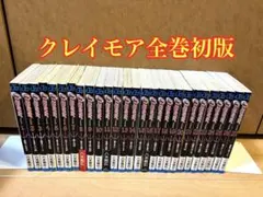 2025年最新】クレイモア 全巻の人気アイテム - メルカリ
