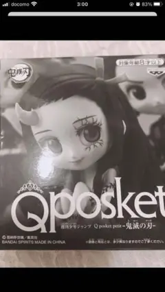 『値下げ中』鬼滅の刃 応募者全員サービス Qposket petit