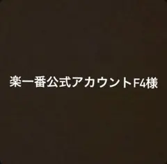楽一番公式アカウントF4様