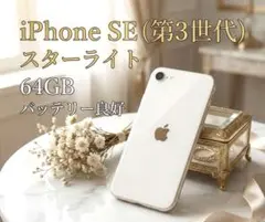 【美品】iPhone SE (第3世代) スターライト 64GB バッテリー良