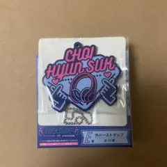 ヒョンソク タイトーくじ E賞 ラバーストラップ