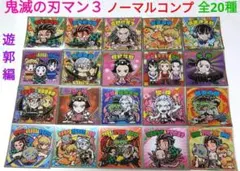 鬼滅の刃マン３　遊郭編　ビックリマンシール　ノーマルシール　20種セット