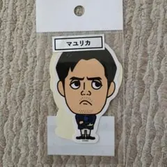 マユリカ 芸人ステッカー