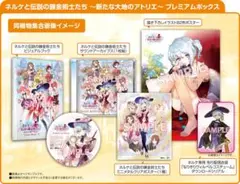 【特典未開封】ネルケと伝説の錬金術士たち新たな大地のアトリエ プレミアムボックス