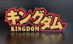 キングダム タイトルロゴ