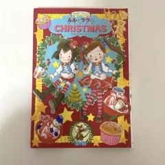 ルルとララのクリスマス　あんびるやすこ