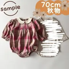 サンプル品｜合物2点セット｜チェック柄ロンパス　ボディロンパス　70㎝