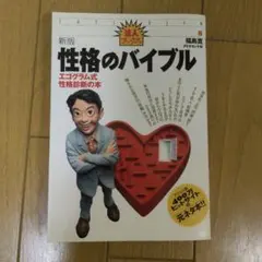 2026年最新】性格のバイブル―エゴグラム式性格診断の本 (達人ブックス