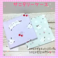 212❀サニタリーケース❀シマエナガ＆チェリー/パープル、ミントグリーン