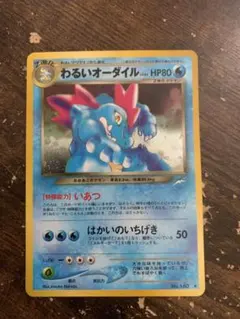 旧裏 わるいオーダイル HP80 レベル44 No.160