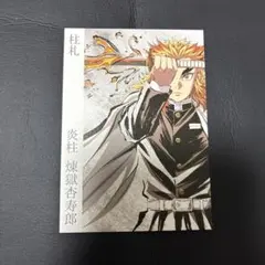鬼滅の刃 柱展 柱札 煉獄杏寿郎