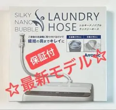 t*＊様 アラミック　シルキーナノバブル　ランドリーホース　JLH-SN2 アラミック 冷蔵庫洗濯機アクセサリ シルキーファインバブル洗濯