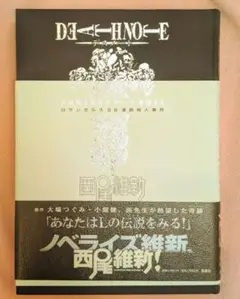 DEATH NOTE アナザーノート ロサンゼルスBB連続殺人事件　西尾維新