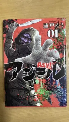 アジール 01 速戸ゆう