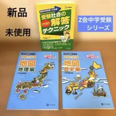 Z会　入試に出る地図 地理編＆歴史編＆ 「受験社会のワザあり解答テクニック」