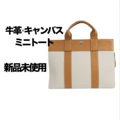 牛革×キャンバス ミニトートバッグ 新品未使用