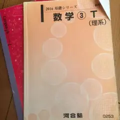 河合 数学③T