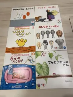 こどものとも　えほんのいりぐち　２歳児　 年少向け　6冊　まとめ売り　絵本