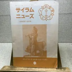 サイラムニュース 1995年7-8月号 43号 ババの御教え