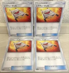 d047 ポケモンカード レスキュータンカ 4枚