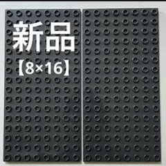 メルカリ最安値！【新品】レゴデュプロ ブロックラボ基礎板 濃グレー8×16 2枚