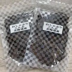 大人気！北海道産 おしゃぶり昆布