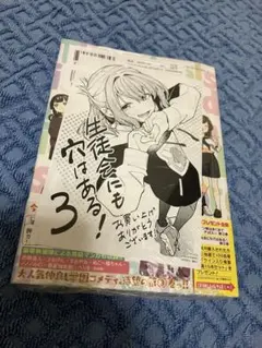 生徒会にも穴はある! 3 特典ペーパー付き未開封