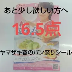 【端数補充に】ヤマザキ春のパンまつり2026 点数シール16.5点（台紙貼付済）