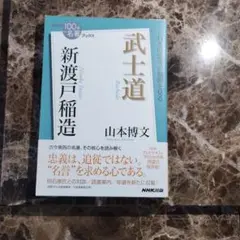武士道 人文