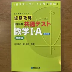 短期攻略大学入学共通テスト数学1・A. 基礎編