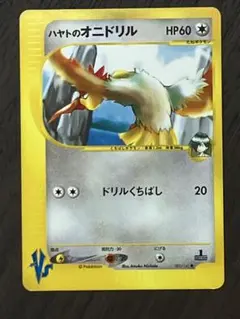 ハヤトのオニドリル ● ポケモンカード★VS 002/141