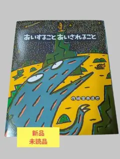 未読！あいすることあいされること 宮西達也 絵本 - メルカリ