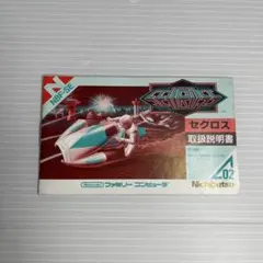 ファミコンソフト説明書　セクロス