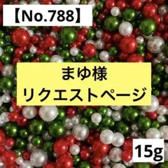 まゆ様 リクエスト 2点 まとめ商品