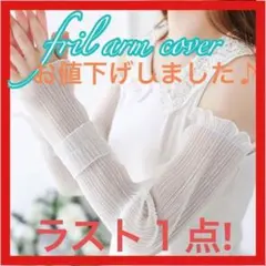 再値下げ♪ラスト1点！アームカバーUVロング防止紫外線対策レース冷感ホワイト
