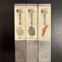 宮沢賢治童話集1～5巻セット【物語レコード付】昭和46年初版、中央