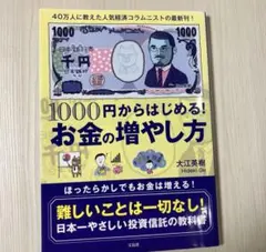 1000円からはじめる! お金の増やし方
