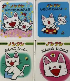 ノンタン 絵本 4冊セット