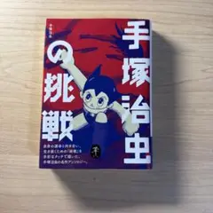 手塚治虫の挑戦　全巻初版