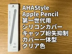 【週末限定20%OFF】 AHAStyle Apple Pencil 1 カバー