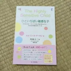 ひといちばい敏感な子 子どもたちは、パレットに並んだ絵の具のように、さまざまな…