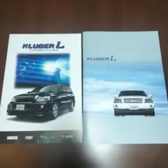 【匿名配送】トヨタ クルーガーL カタログ&カスタマイズカタログ
