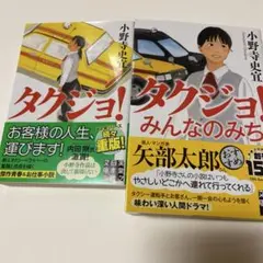 『タクジョ! 』『タクジョ！みんなのみち』2冊組　小野寺史宜