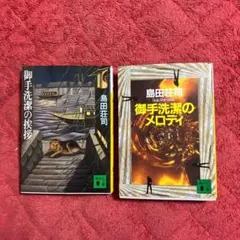 2026年最新】御手洗潔の人気アイテム - メルカリ